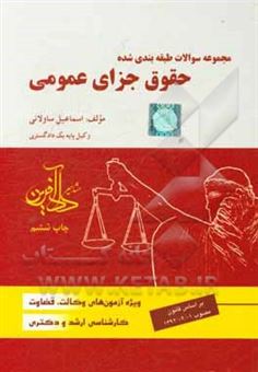 کتاب-مجموعه-سوالات-طبقه-بندی-شده-حقوق-جزای-عمومی-اثر-اسماعیل-ساولانی