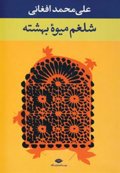 کتاب-شلغم-میوه-بهشته-اثر-علی-محمد-افغانی
