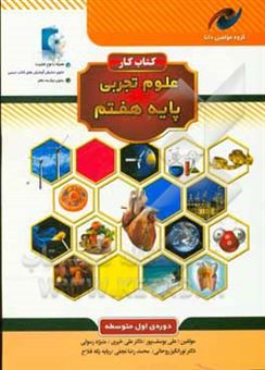 کتاب-کتاب-کار-علوم-تجربی-پایه-هفتم-دوره-اول-متوسطه-اثر-محمدرضا-نجفی