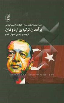 کتاب-برآمدن-ترکیه-ی-اردوغان-اثر-نشه-جان-بالکان