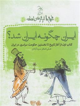 کتاب-ایران-چگونه-ایران-شد-اثر-علی-اصغر-سیدآبادی