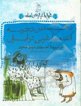 کتاب-نخستین-تجربه-استعمار-غربی-در-ایران-اثر-علی-اصغر-سیدآبادی