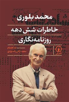 کتاب-خاطرات-شش-دهه-روزنامه-نگاری-اثر-محمد-بلوری