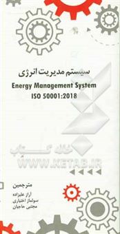 کتاب-سیستم-مدیریت-انرژی-همراه-با-راهنمای-استفاده-iso-50001-2018