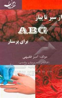 کتاب-از-سیر-تا-پیاز-abg-برای-پرستار-اثر-امیر-فقیهی