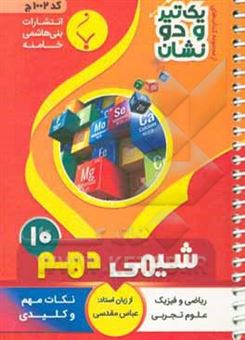 کتاب-شیمی-1-پایه-دهم-متوسطه-شامل-نکات-کلیدی-و-مهم-کتاب-درسی-رشته-های-علوم-تجربی-ریاضی-و-فیزیک-اثر-عباس-مقدسی