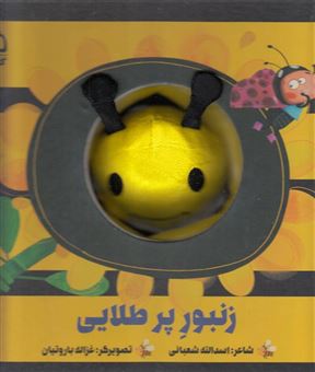 کتاب-زنبور-پر-طلایی