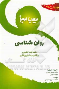 کتاب-روانشناسی-ویرایش-99-اثر-هلیا-حسن-زادمجدی