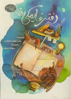 کتاب-دفتر-قایمکی-ها-اثر-زینب-علیزاده-لوشابی