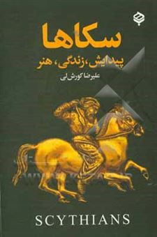 کتاب-سکاها-پیدایش-زندگی-هنر-اثر-علیرضا-کورش-لی