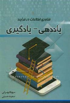 کتاب-فناوری-اطلاعات-در-فرآیند-یاددهی-یادگیری-اثر-سعیده-حسینی