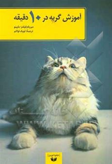 کتاب-آموزش-گربه-در-10-دقیقه-اثر-بابینومیریام-فیلدز