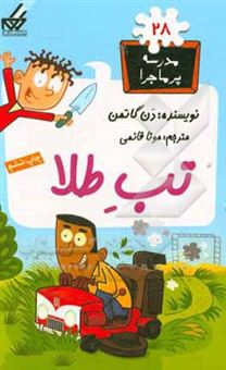 کتاب-تب-طلا-اثر-دن-گوتمن