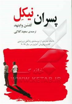 کتاب-پسران-نیکل-اثر-کلسن-وایتهد
