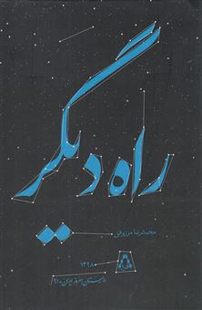 کتاب-راه-دیگر-اثر-محمدرضا-مرزوقی
