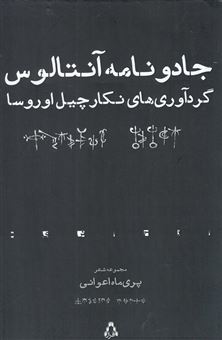 کتاب-جادونامه-ی-آنتالوس