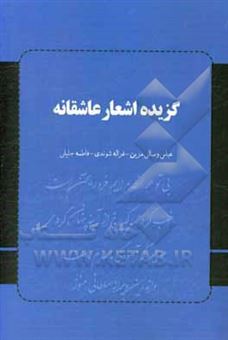 کتاب-گزیده-اشعار-عاشقانه-زبان-فارسی