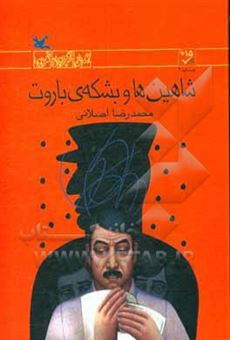 کتاب-شاهین-ها-و-بشکه-ی-باروت-اثر-محمدرضا-اصلانی