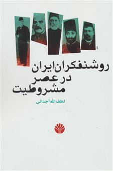 کتاب-روشنفکران-ایران-در-عصر-مشروطیت-اثر-لطف-اﷲ-آجدانی