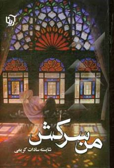 کتاب-من-سرکش-اثر-شایسته-سادات-کریمی