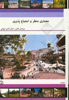 کتاب-معماری-منظر-و-اجتماع-پذیری-اثر-جمال-الدین-سهیلی