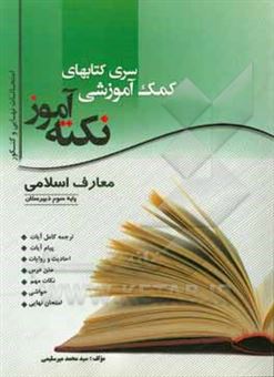 کتاب-قرآن-و-تعلیمات-دینی-اثر-سیدمحمد-میرسلیمی