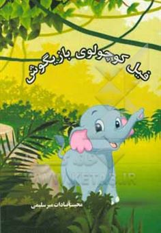 کتاب-فیل-کوچولوی-بازی-گوش-اثر-محیاسادات-میرسلیمی
