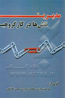 کتاب-مدیریت-نقش-ها-در-کار-گروهی-اثر-عارف-شیرازی