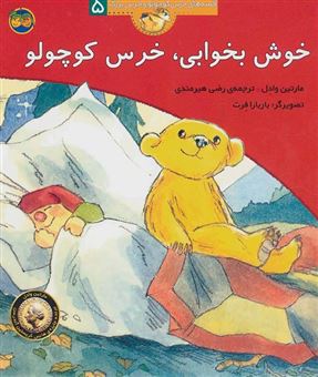 کتاب-خوش-بخوابی-خرس-کوچولو-اثر-مارتین-وادل
