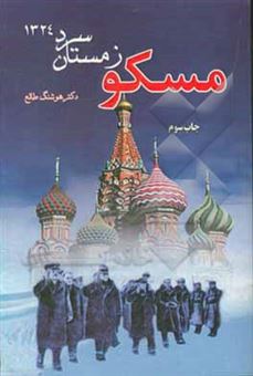 کتاب-مسکو-زمستان-سرد-1323-اثر-هوشنگ-طالع