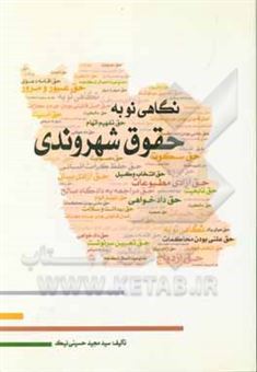 کتاب-نگاهی-نو-به-حقوق-شهروندی-اثر-سیدمجید-حسینی-نیک
