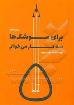 کتاب-برای-موشک-ها-سه-تار-می-خوانم-رمان-نوجوان-اثر-محمود-مهدوی