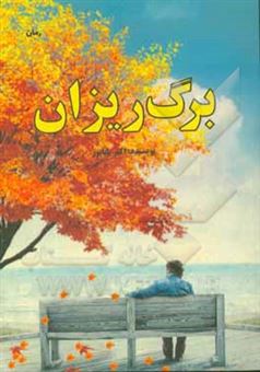 کتاب-برگ-ریزان-اثر-اکبر-باباپور