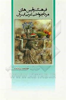کتاب-فرهنگ-و-آیین-های-مردم-نواحی-غربی-ایران-اثر-صیدمحمد-درخشنده