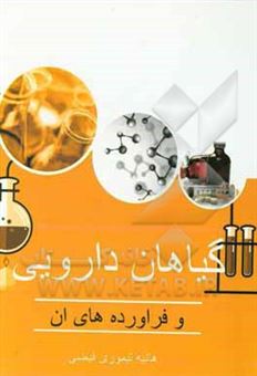 کتاب-گیاهان-دارویی-و-فراورده-های-آن-اثر-هانیه-تیموری-فیضی