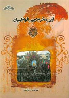 کتاب-آیین-محرم-در-بین-اقوام-ایران-اثر-صیدمحمد-درخشنده