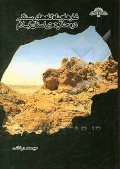 کتاب-غارها-و-پناهگاه-های-سنگی-در-محدوده-ی-استان-ایلام-اثر-صیدمحمد-درخشنده