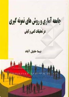 کتاب-جامعه-آماری-و-روش-های-نمونه-گیری-در-تحقیقات-کمی-و-کیفی-اثر-نیما-خلیل-آباد