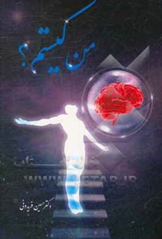 کتاب-من-کیستم-اثر-حسین-فریدونی