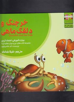 کتاب-خرچنگ-و-دلقک-ماهی-مهارت-آموزشی-اعتماد-کردن-اثر-ام-شامبهاوی