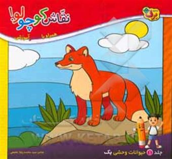 کتاب-نقاشی-کوچولو-همراه-با-شعر-آموزشی-حیوانات-وحشی-1
