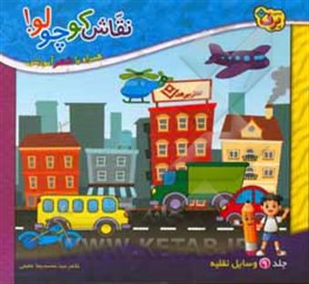 کتاب-نقاشی-کوچولو-همراه-با-شعر-آموزشی-وسایل-نقلیه