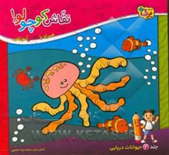 کتاب-نقاشی-کوچولو-همراه-با-شعر-آموزشی-حیوانات-دریایی