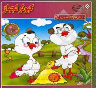 کتاب-کبوتر-لجباز-اثر-زهره-سادات-فیض-آبادی