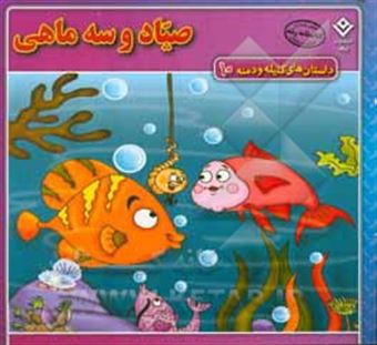 کتاب-صیاد-و-سه-ماهی-اثر-زهره-سادات-فیض-آبادی