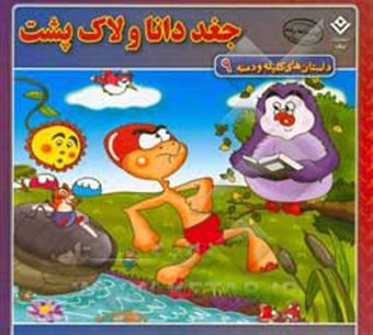 کتاب-جغد-دانا-و-لاک-پشت-اثر-زهره-سادات-فیض-آبادی