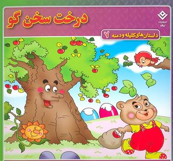 کتاب-درخت-سخنگو-اثر-زهره-سادات-فیض-آبادی