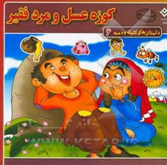 کتاب-کوزه-عسل-و-مرد-فقیر-اثر-زهره-سادات-فیض-آبادی