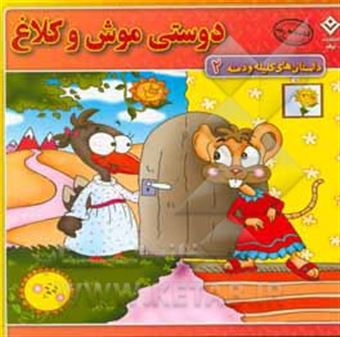 کتاب-دوستی-موش-و-کلاغ-اثر-زهره-سادات-فیض-آبادی