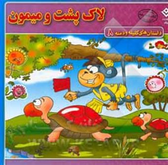کتاب-لاک-پشت-و-میمون-اثر-زهره-سادات-فیض-آبادی